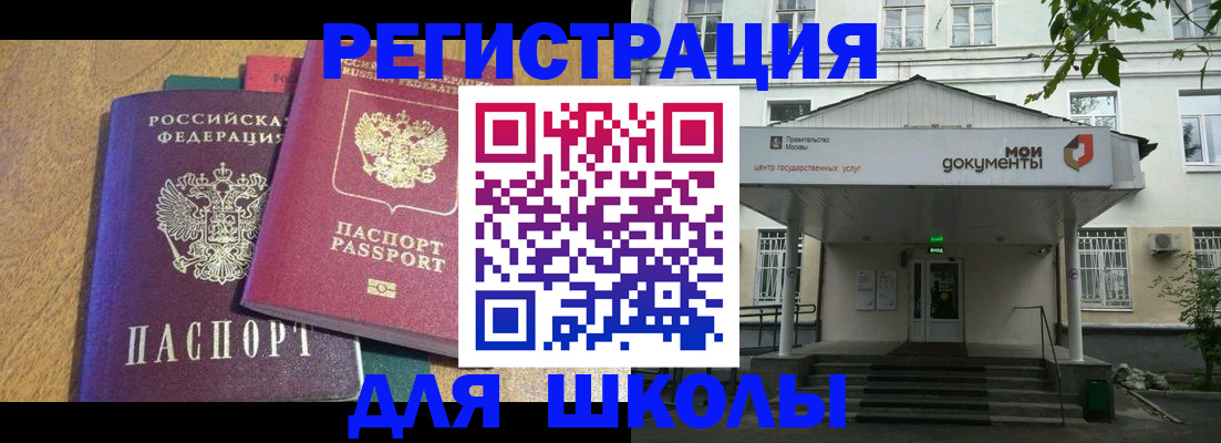 прописка для школы в Александрове